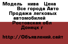  › Модель ­ нива › Цена ­ 100 000 - Все города Авто » Продажа легковых автомобилей   . Ростовская обл.,Донецк г.